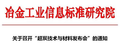 關(guān)于召開超炭技術(shù)與材料發(fā)布會(huì)的通知